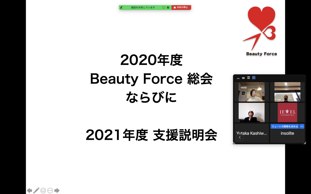 2020年度Beauty Force総会および2021年度Beauty Force支援説明会の開催