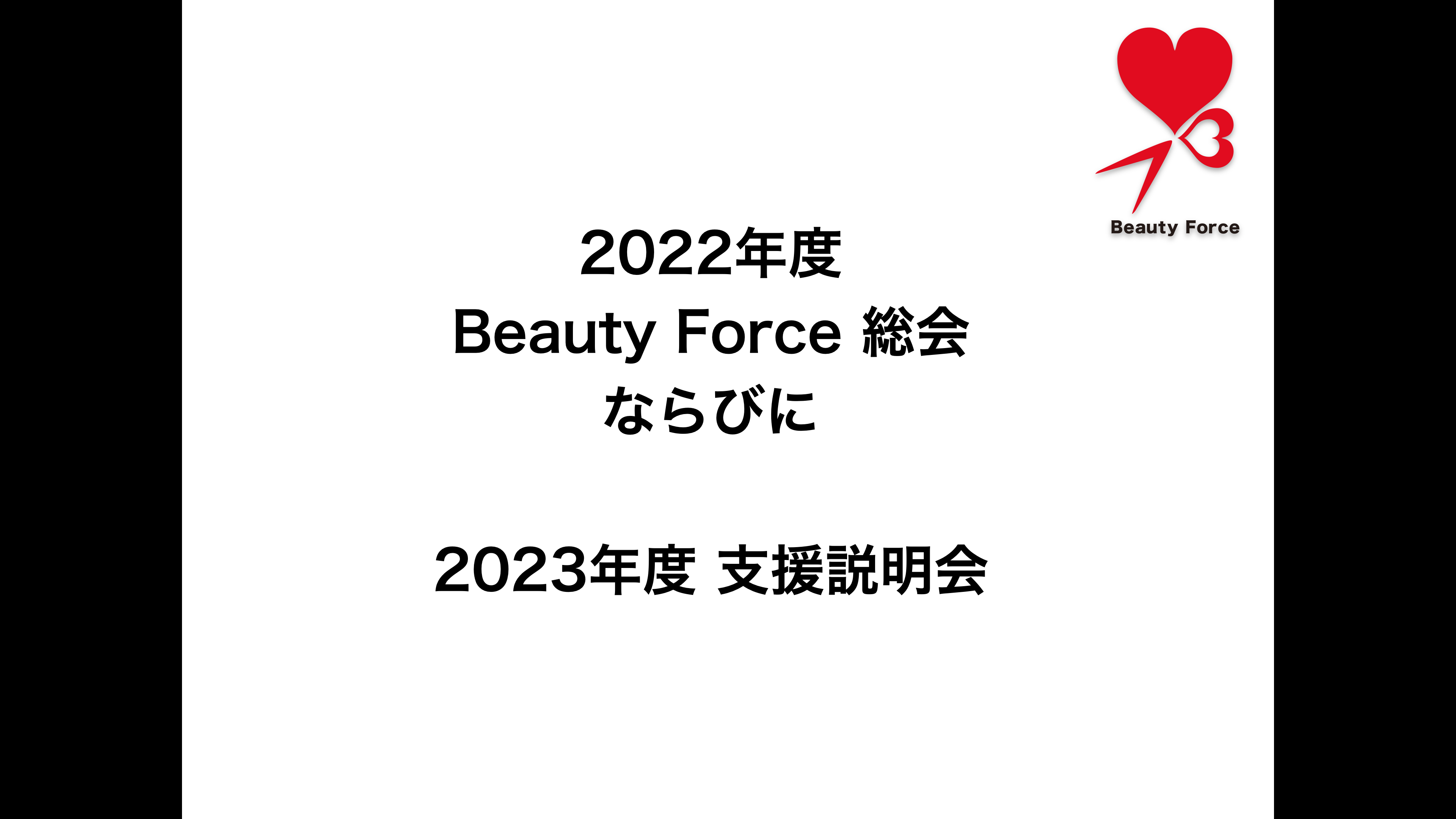 2022年度Beauty Force総会および2023年度Beauty Force支援説明会