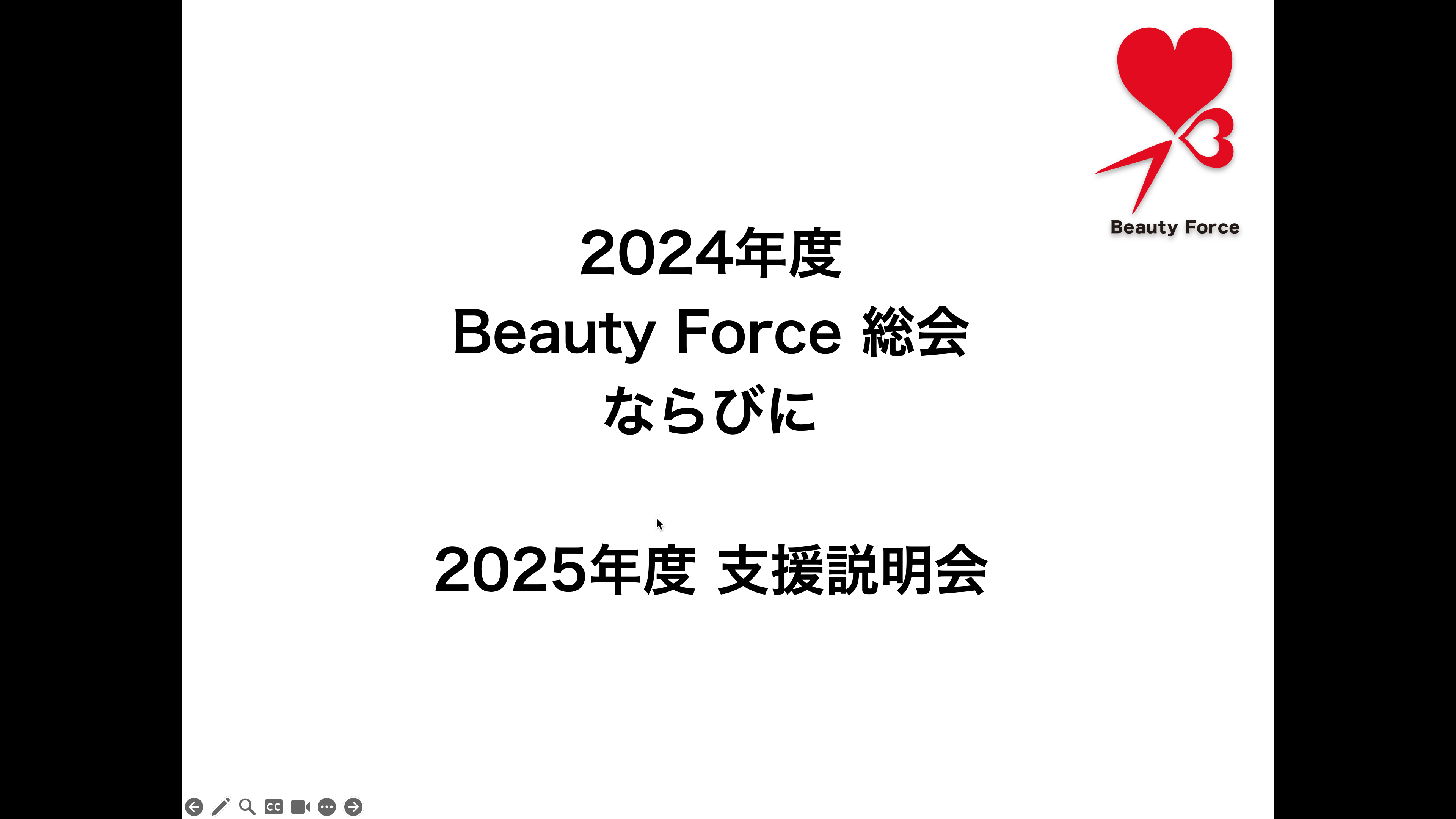 2024年度Beauty Force総会および2025年度Beauty Force支援説明会
